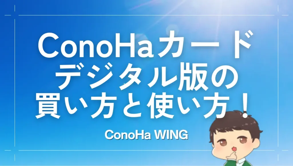 ConoHaカードデジタル版の買い方と使い方！WINGパック専用12ヶ月の場合