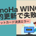 ConoHa WINGの契約更新で失敗！クレジットカード決済エラーへの対処