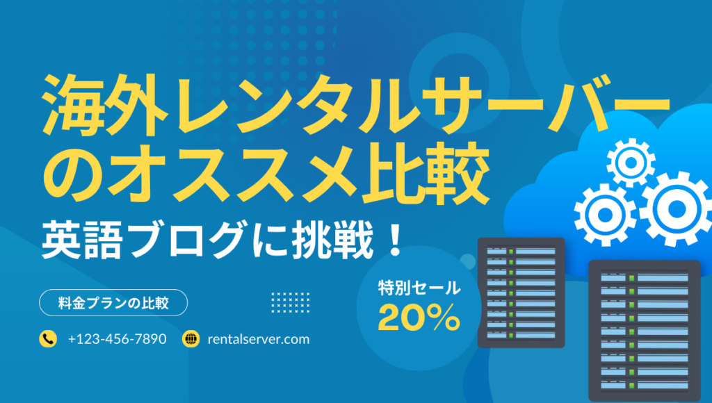 海外レンタルサーバーのオススメ比較！