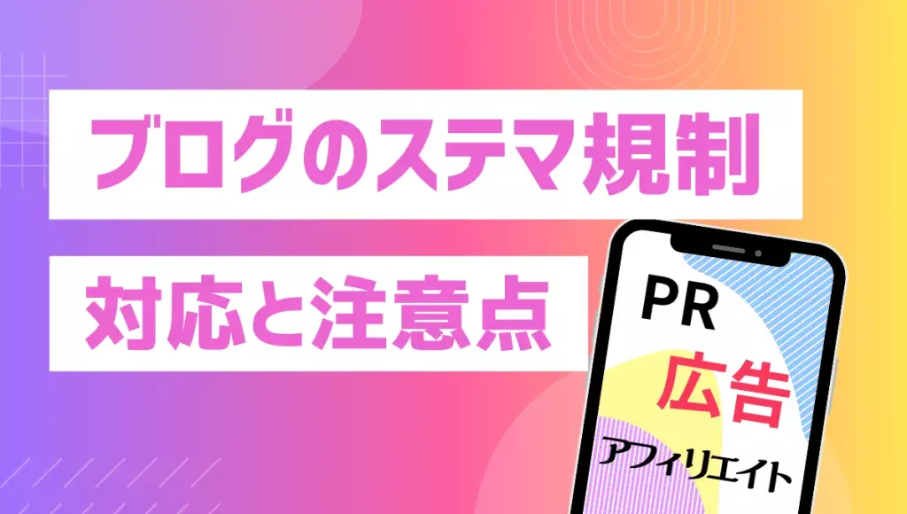ブログのステマ規制法への対応まとめ！