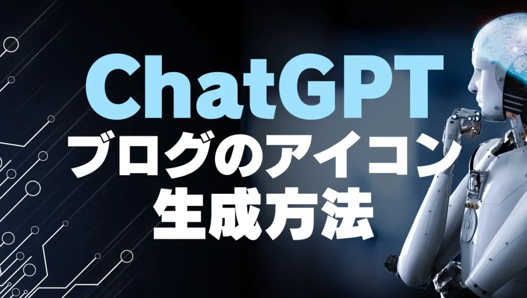 ChatGTPでブログのアイコンえお生成する方法