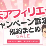 楽天アフィリエイトのキャンペーン訴求の規約まとめ