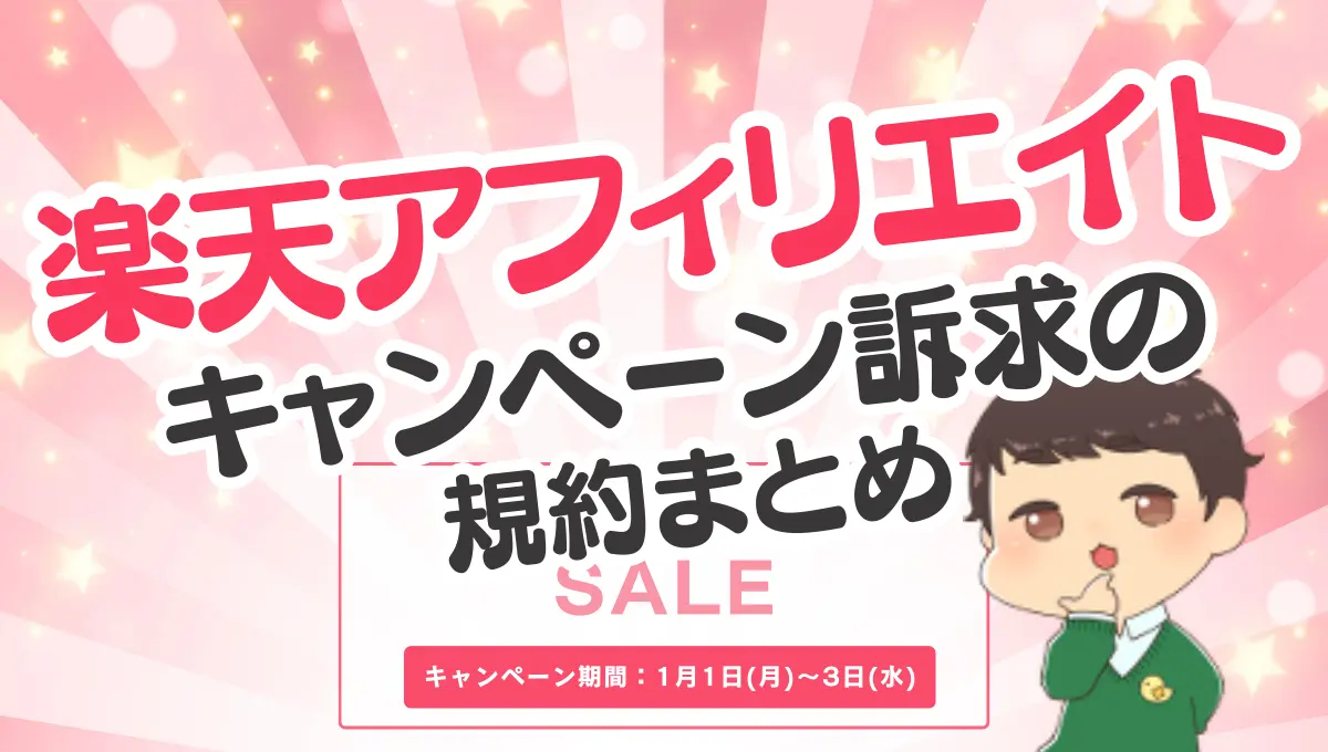 楽天アフィリエイトのキャンペーン訴求の規約まとめ – ぼんくらブログ