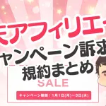 楽天アフィリエイトのキャンペーン訴求の規約まとめ