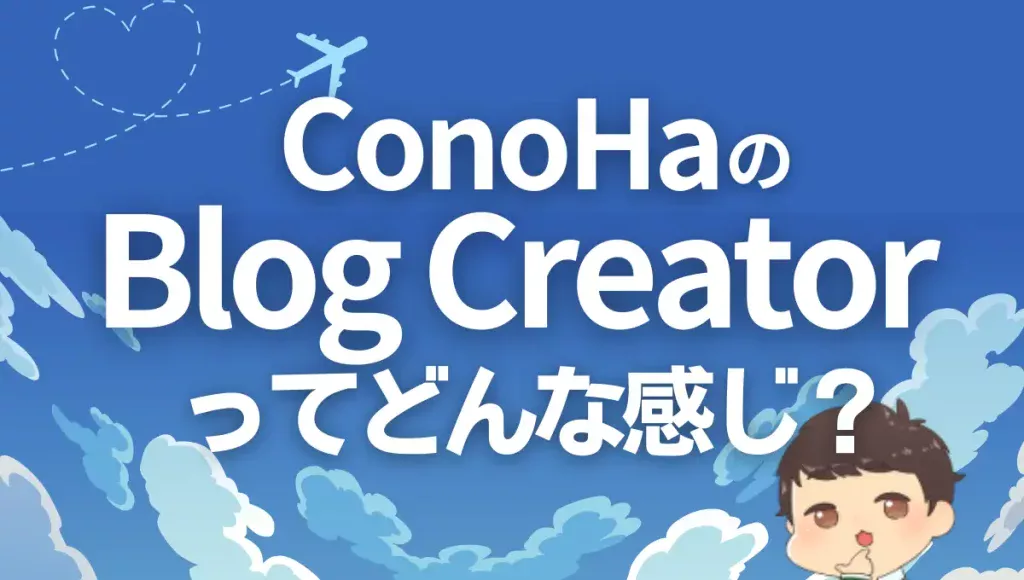 ConoHaのBlogCreatorのレビュー！AI生成記事の品質は？